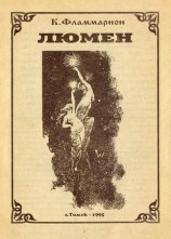 читать Люмен