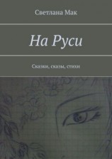 читать На Руси. Сказки, сказы, стихи