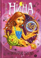 читать Нина и Золотое число