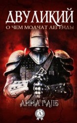 читать Двуликий