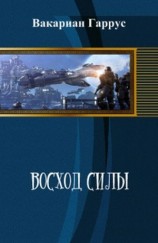 читать Восход силы