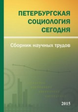 читать Петербургская социология сегодня   2015. Сборник научных трудов Социологического института РАН
