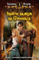 читать Выйти замуж за Феникса