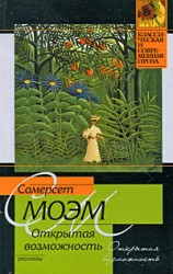 читать Открытая возможность (сборник)