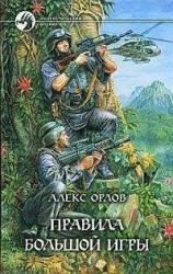 читать Правила большой игры