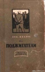 читать Поджигатели (Книга 1)