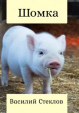 читать Шомка