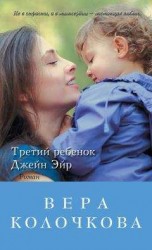 читать Третий ребенок Джейн Эйр