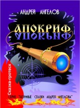 читать Апокриф