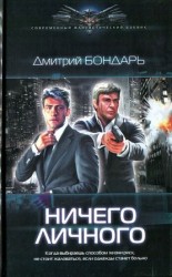читать Ничего личного