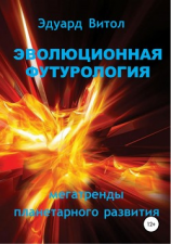читать Эволюционная футурология: Мегатренды планетарного развития
