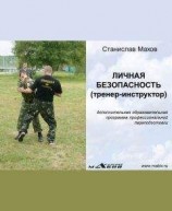 читать Личная безопасность (тренер-инструктор)