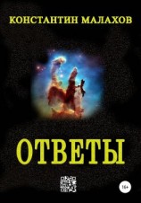 читать Ответы