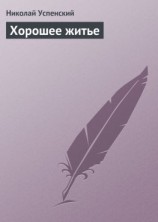 читать Хорошее житье