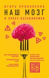 читать Наш мозг в эпоху катаклизмов