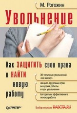 читать Увольнение. Как защитить свои права и найти новую работу