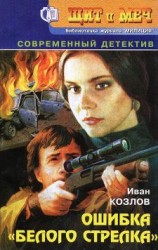 читать Ошибка «белого стрелка»