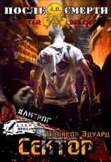 читать A.D. Сектор