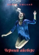 читать Черный айсберг