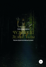 читать Чудовище: Лезвие Тьмы
