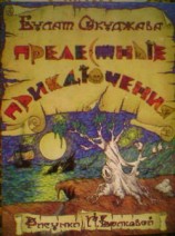 читать Прелестные приключения