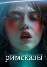 читать Римсказы
