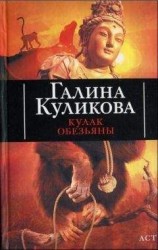 читать Кулак обезьяны