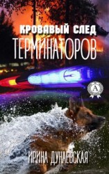 читать Кровавый след терминаторов