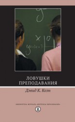 читать Ловушки преподавания