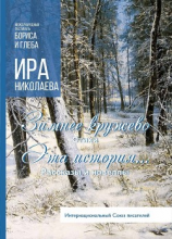 читать Зимнее кружево. Эта история (сборник)