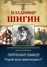 читать Лейтенант Шмидт. Герой или авантюрист? (Собрание сочинений)