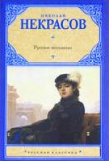читать Русские женщины