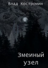 читать Змеиный узел