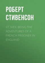 читать St. Ives: Being the Adventures of a French Prisoner in England