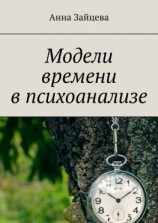 читать Модели времени в психоанализе