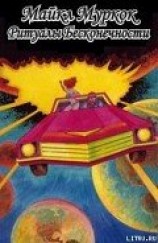 читать Ритуалы бесконечности