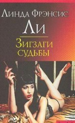 читать Зигзаги судьбы