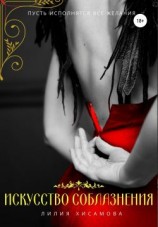читать Искусство соблазнения
