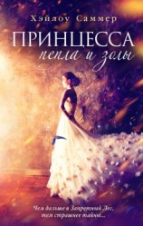 читать Принцесса пепла и золы