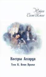читать Костры Асгарда. Том 2. Воин Храма