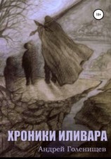 читать Хроники Иливара