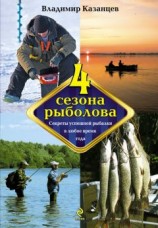 читать Четыре сезона рыболова
