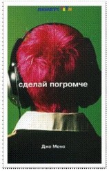 читать Сделай погромче