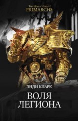 читать Воля легиона