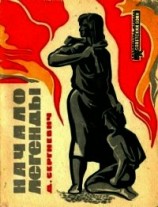 читать Начало легенды (Рассказы)