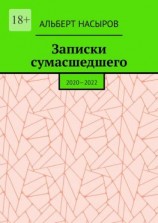 читать Записки сумасшедшего. 20202022