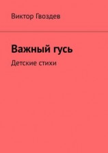 читать Важный гусь. Детские стихи