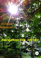 читать Августовская звезда. Сборник рассказов