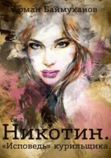 читать Никотин. «Исповедь» курильщика