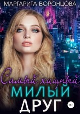 читать Самый хищный милый друг